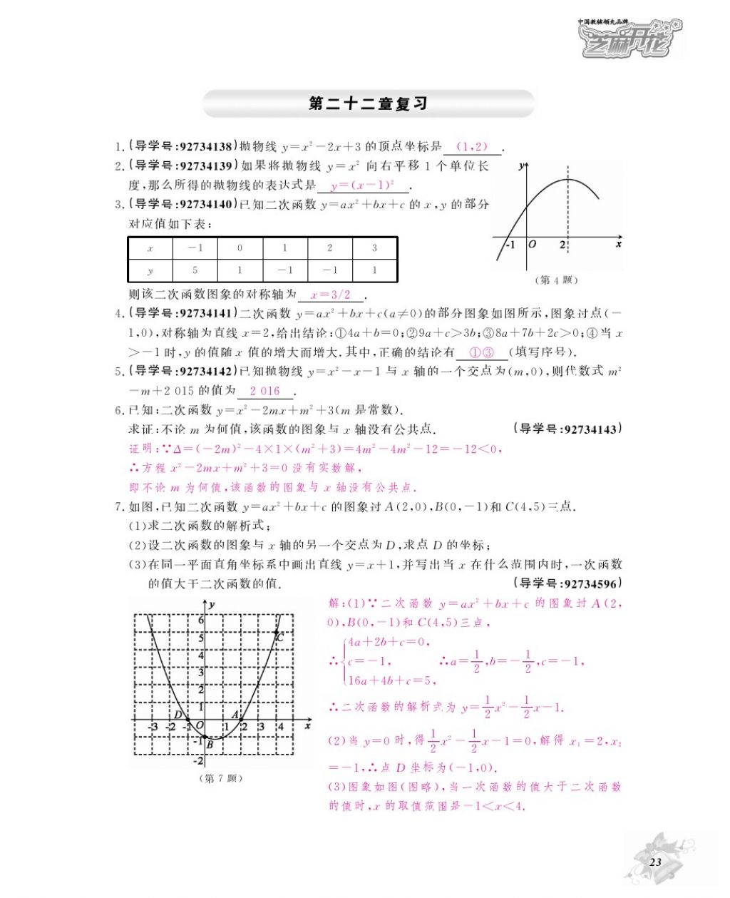 2017年数学作业本九年级全一册人教版江西教育出版社 参考答案