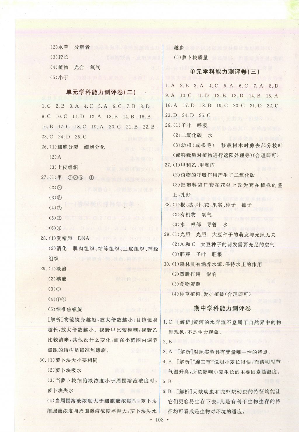 2017年能力培養(yǎng)與測(cè)試七年級(jí)生物學(xué)上冊(cè)人教版安徽 參考答案