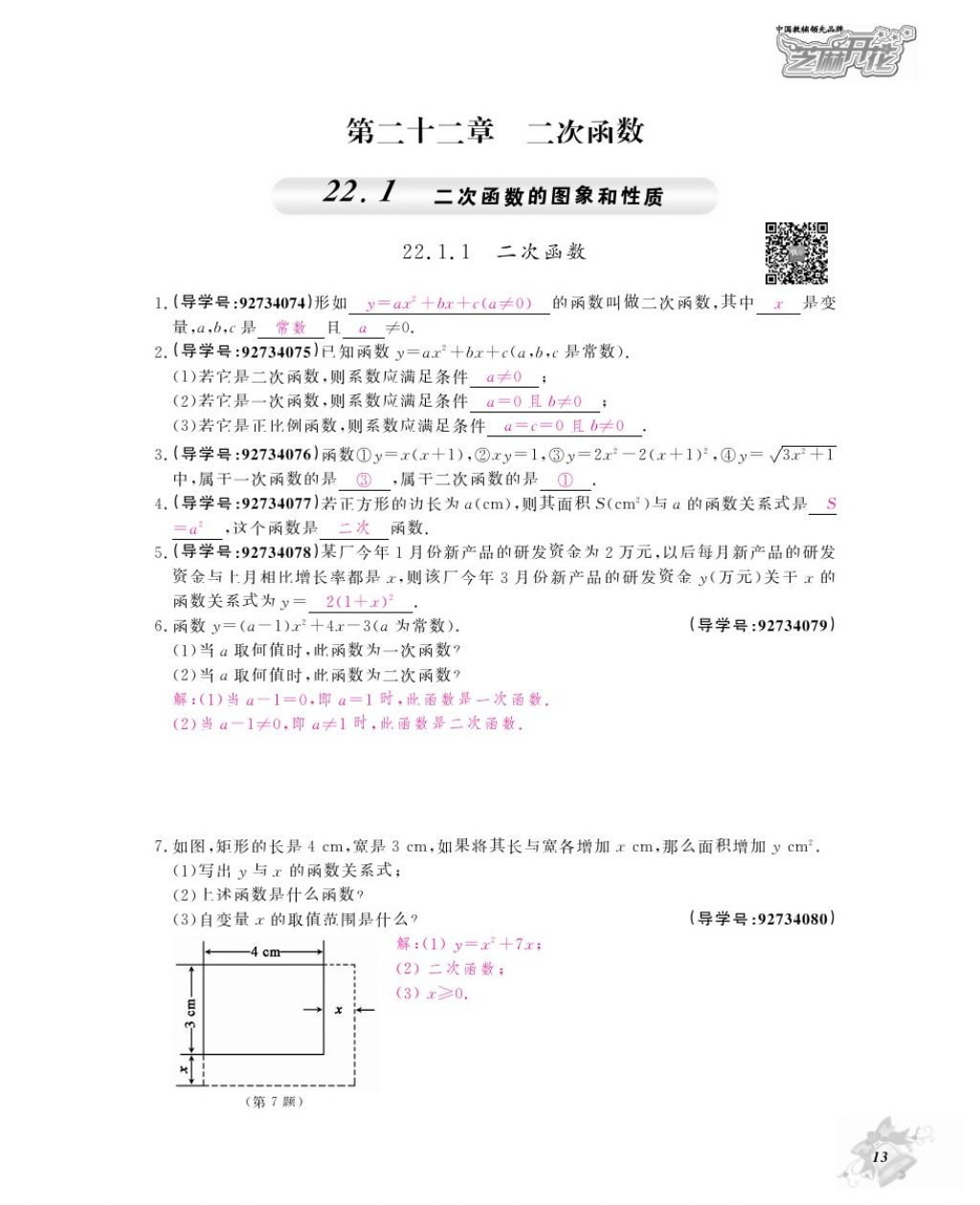 2017年数学作业本九年级全一册人教版江西教育出版社 参考答案