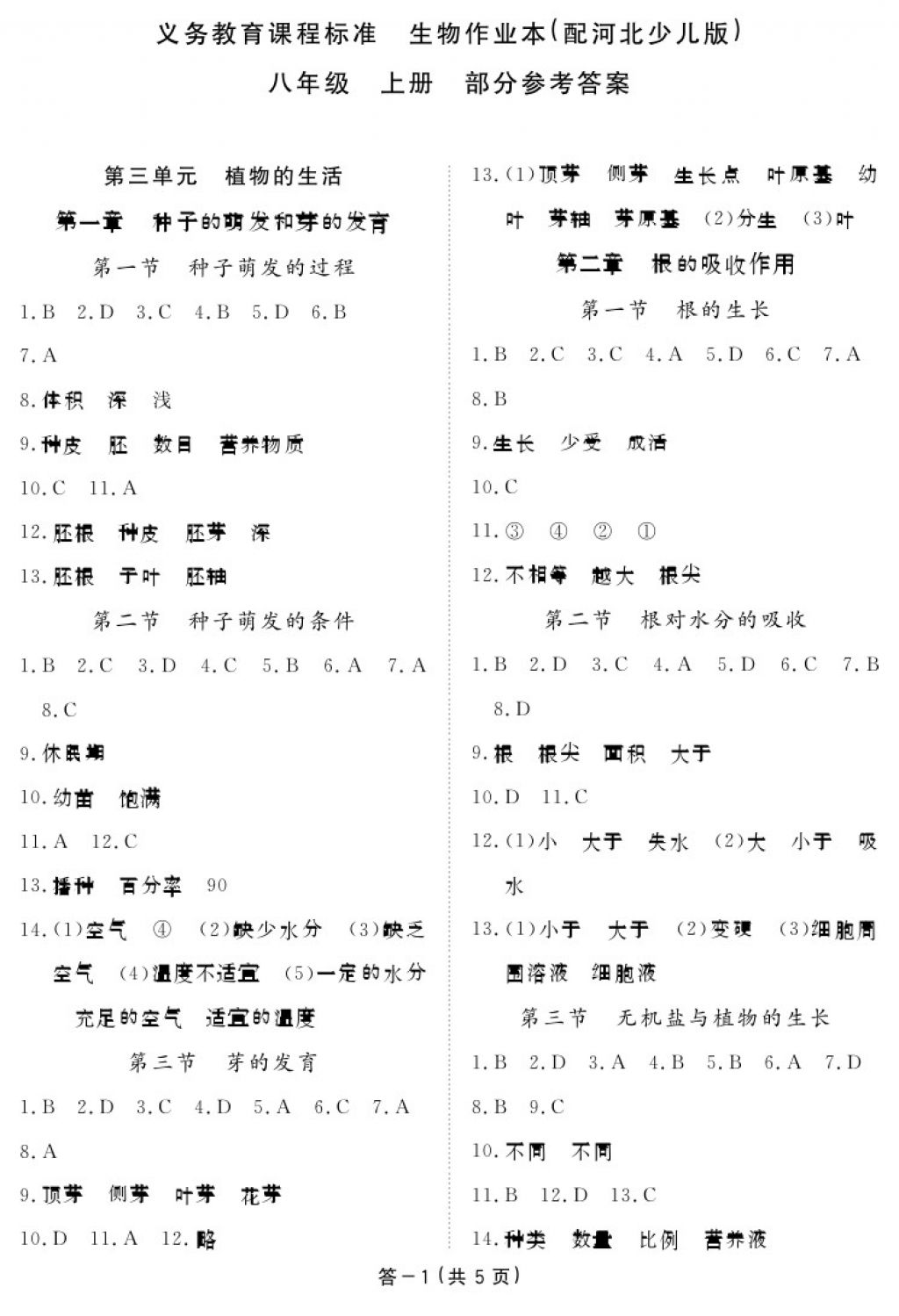 2017年生物作業(yè)本八年級上冊冀少版江西教育出版社 參考答案