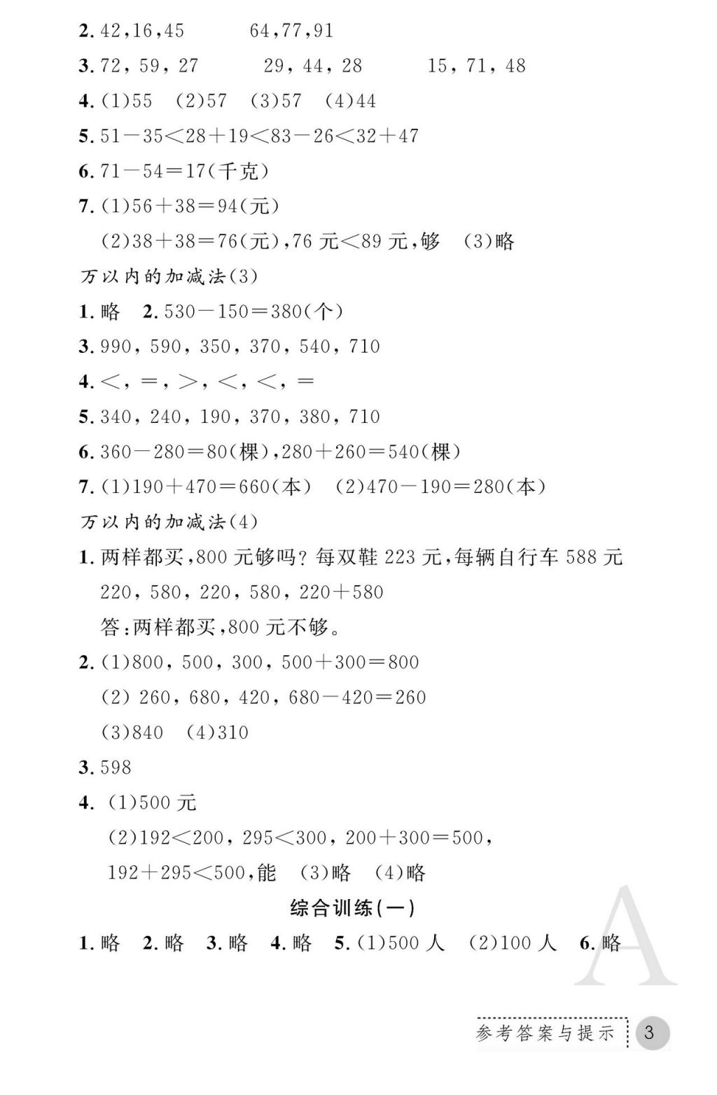 2017年課堂練習(xí)冊(cè)三年級(jí)數(shù)學(xué)上冊(cè)人教版 參考答案