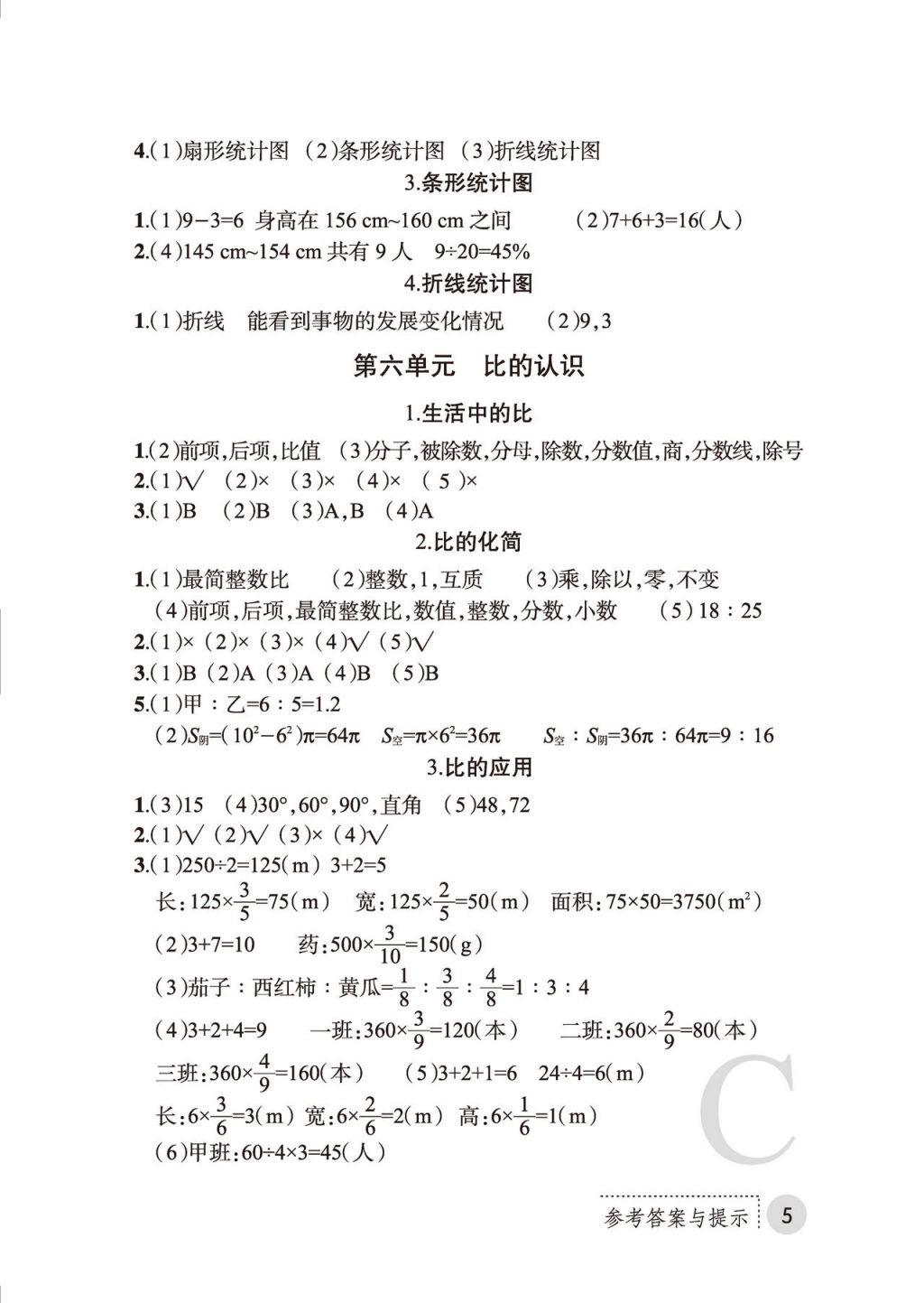 2017年課堂練習(xí)冊六年級數(shù)學(xué)上冊C版 參考答案