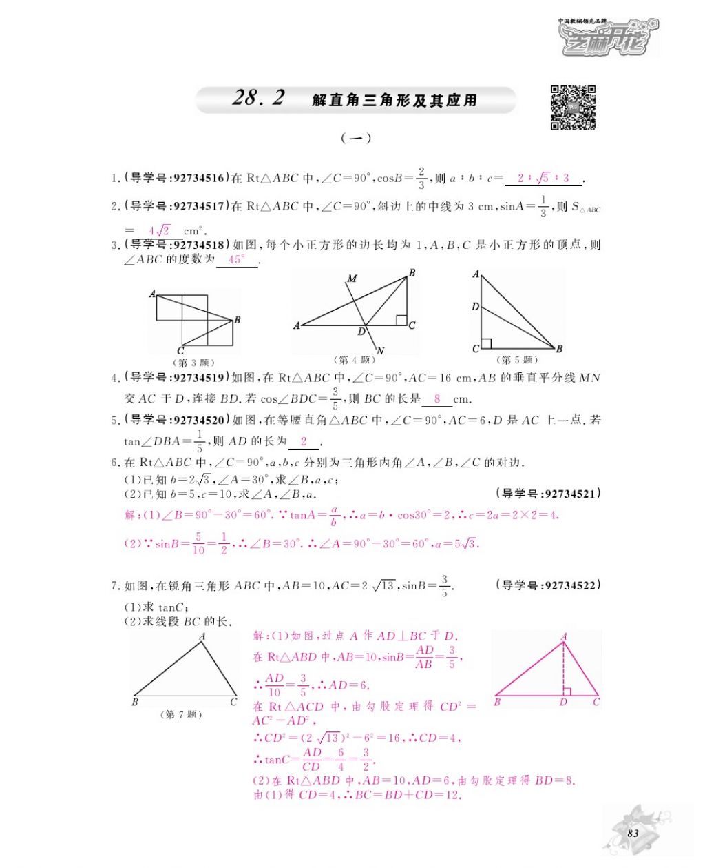 2017年数学作业本九年级全一册人教版江西教育出版社 参考答案