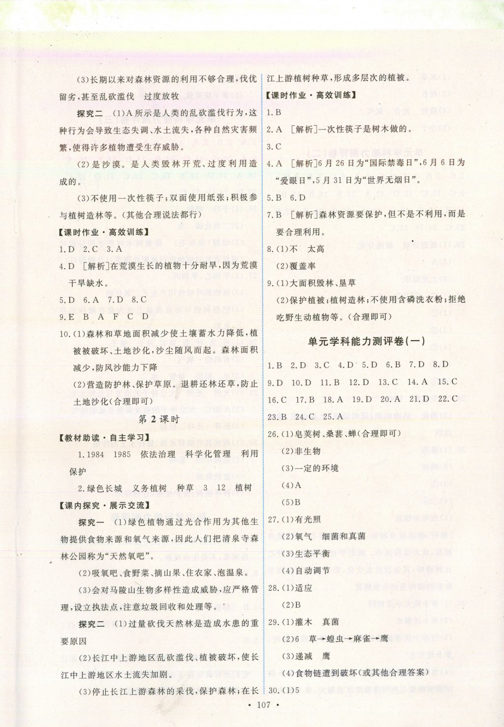 2017年能力培養(yǎng)與測(cè)試七年級(jí)生物學(xué)上冊(cè)人教版安徽 參考答案