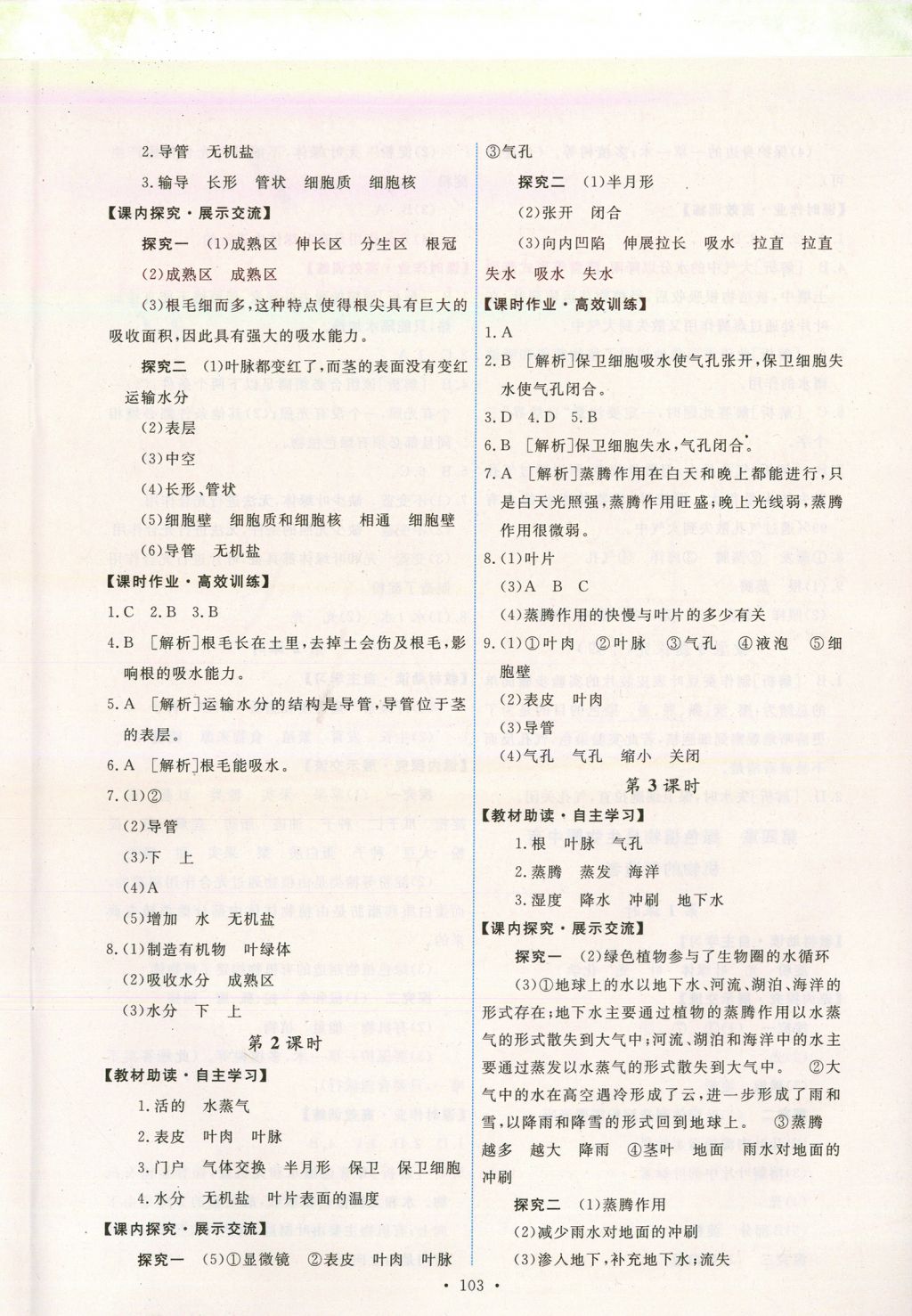 2017年能力培養(yǎng)與測試七年級生物學(xué)上冊人教版安徽 參考答案