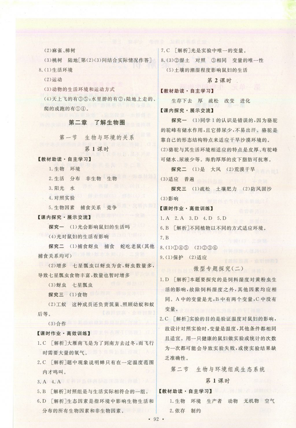 2017年能力培養(yǎng)與測試七年級生物學上冊人教版安徽 參考答案