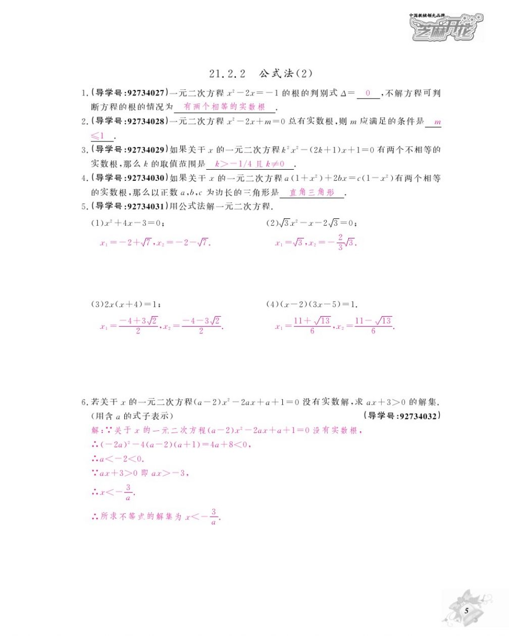 2017年数学作业本九年级全一册人教版江西教育出版社 参考答案