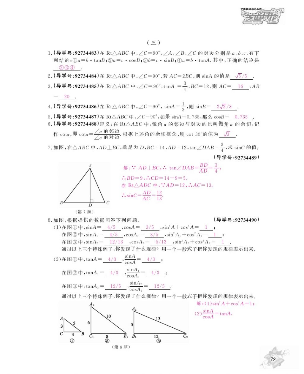 2017年数学作业本九年级全一册人教版江西教育出版社 参考答案