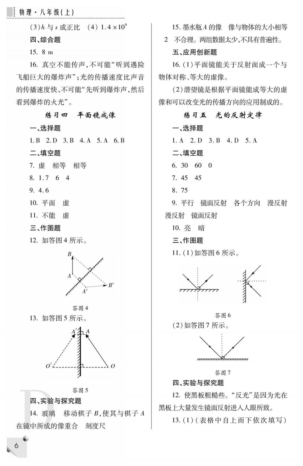 2017年課堂練習(xí)冊八年級物理上冊蘇科版 參考答案