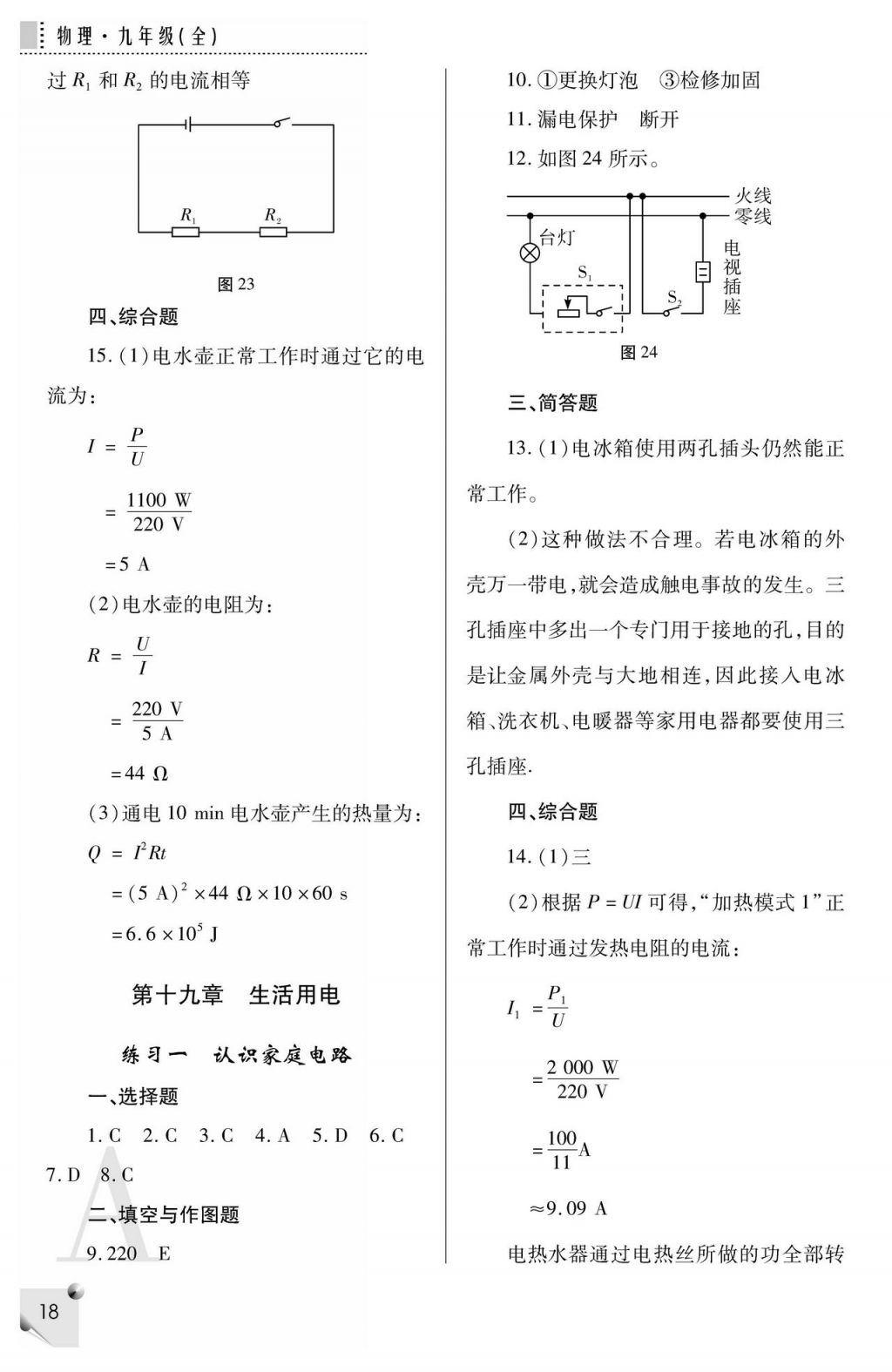 2017年课堂练习册九年级物理全一册人教版A版 参考答案