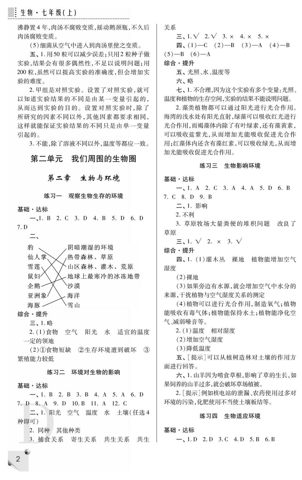 2017年课堂练习册七年级生物上册D版 参考答案