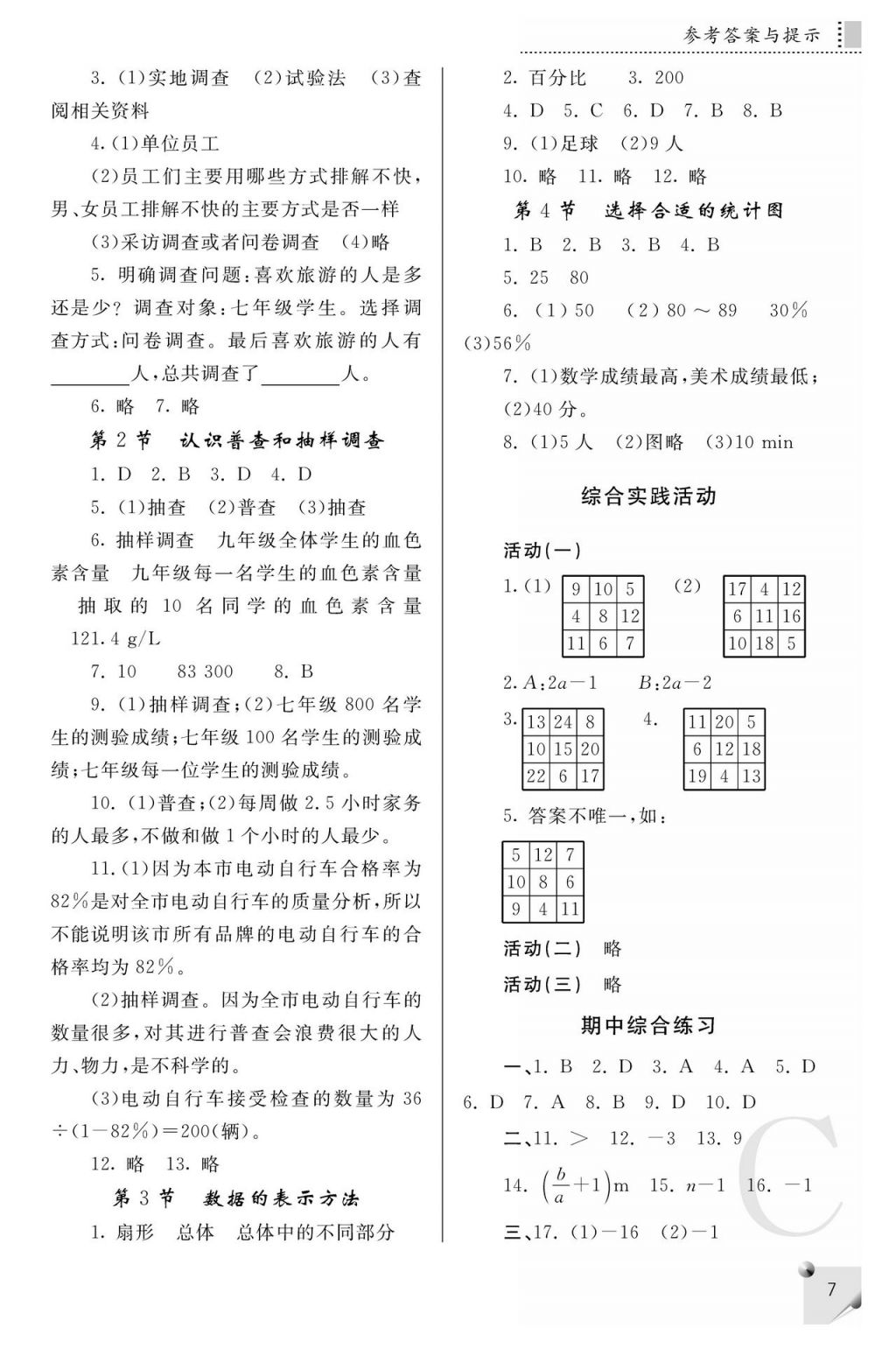 2017年課堂練習冊七年級數(shù)學上冊北師大版 參考答案