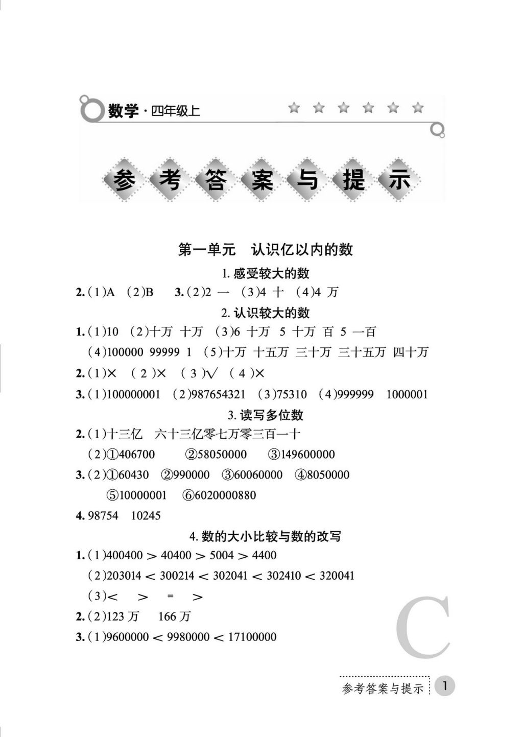 2017年课堂练习册四年级数学上册C版 参考答案