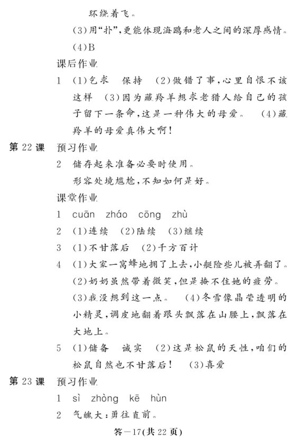 2017年語文作業(yè)本六年級(jí)上冊(cè)人教版江西教育出版社 參考答案