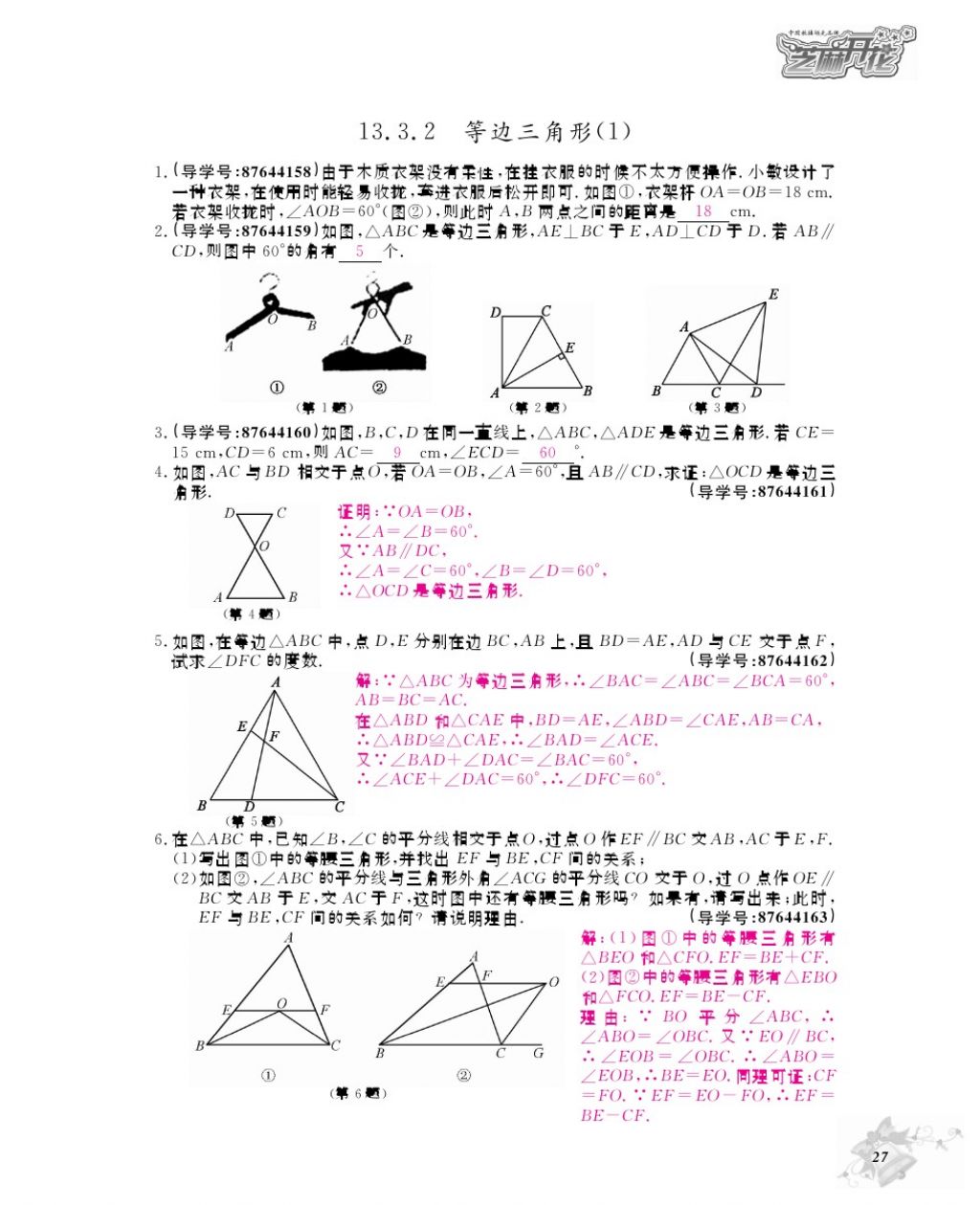 2017年數(shù)學作業(yè)本八年級上冊人教版江西教育出版社 參考答案