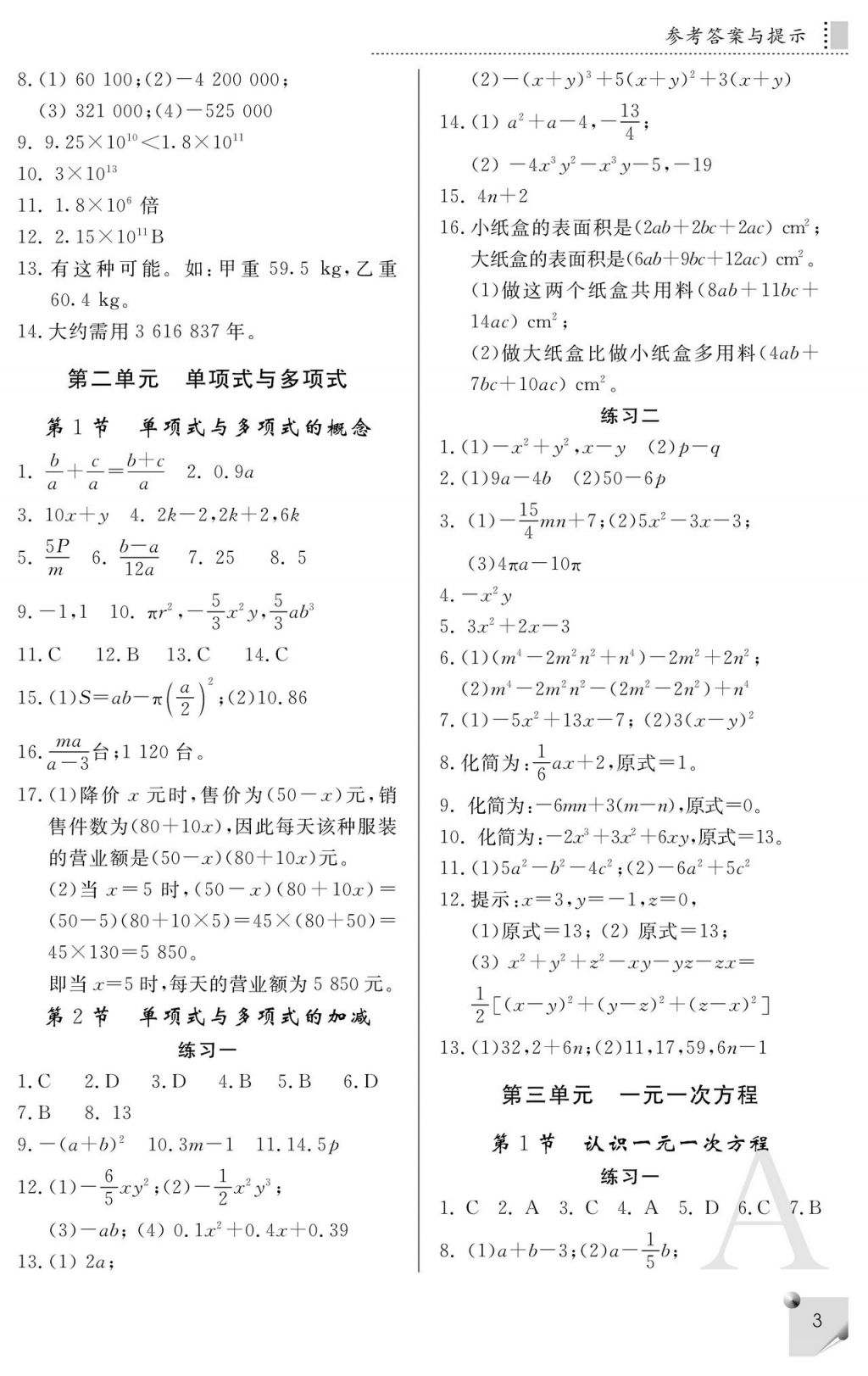 2017年课堂练习册七年级数学上册人教版A版 参考答案