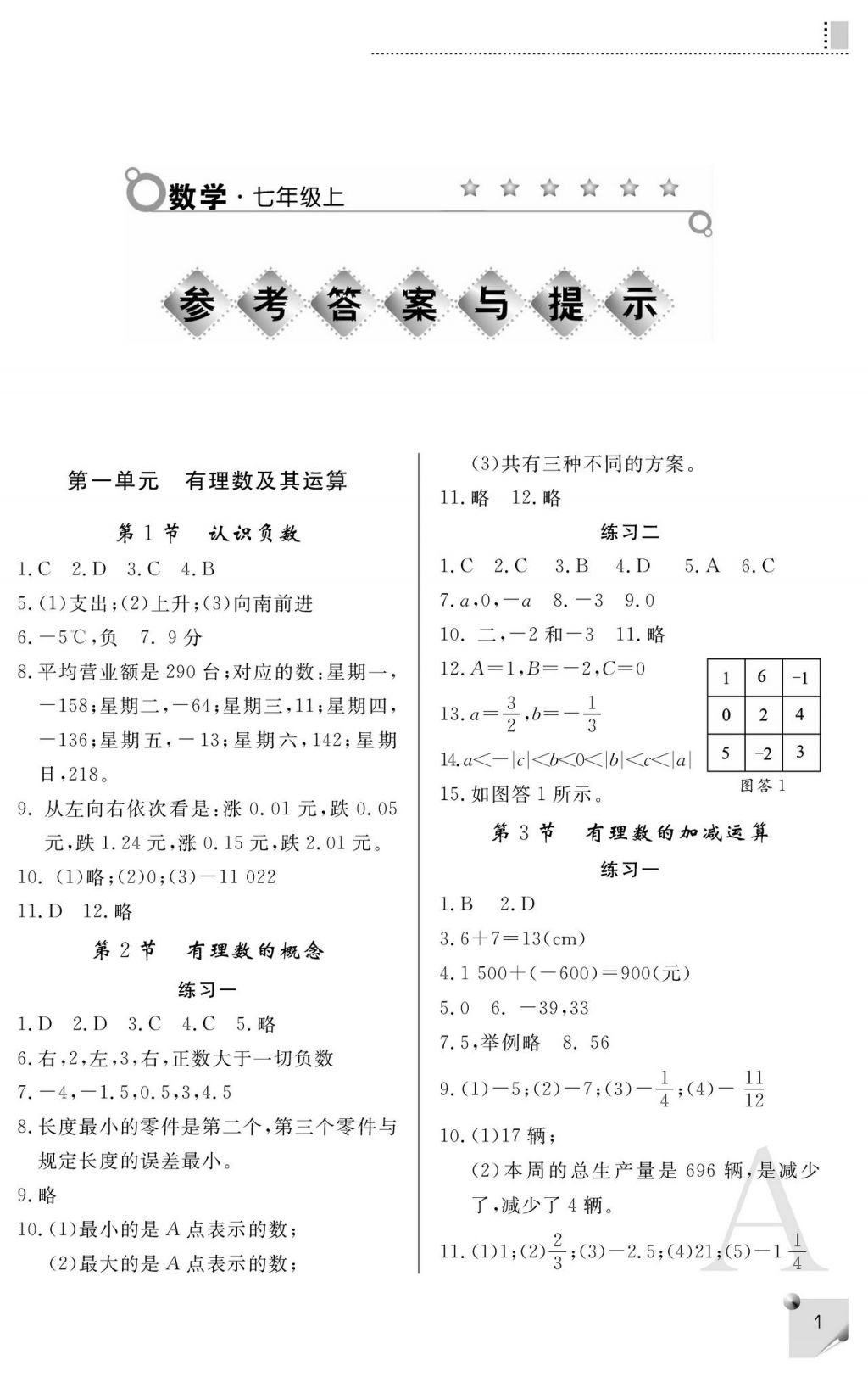 2017年课堂练习册七年级数学上册人教版A版 参考答案