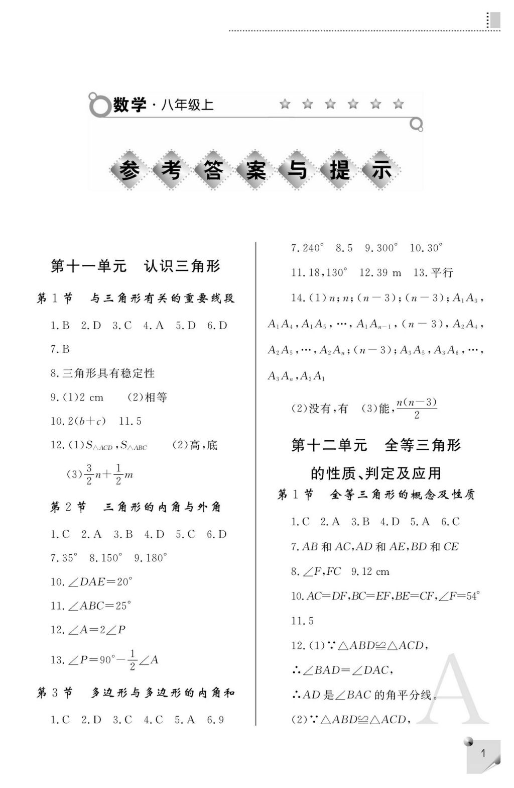 2017年课堂练习册八年级数学上册人教版A版 参考答案