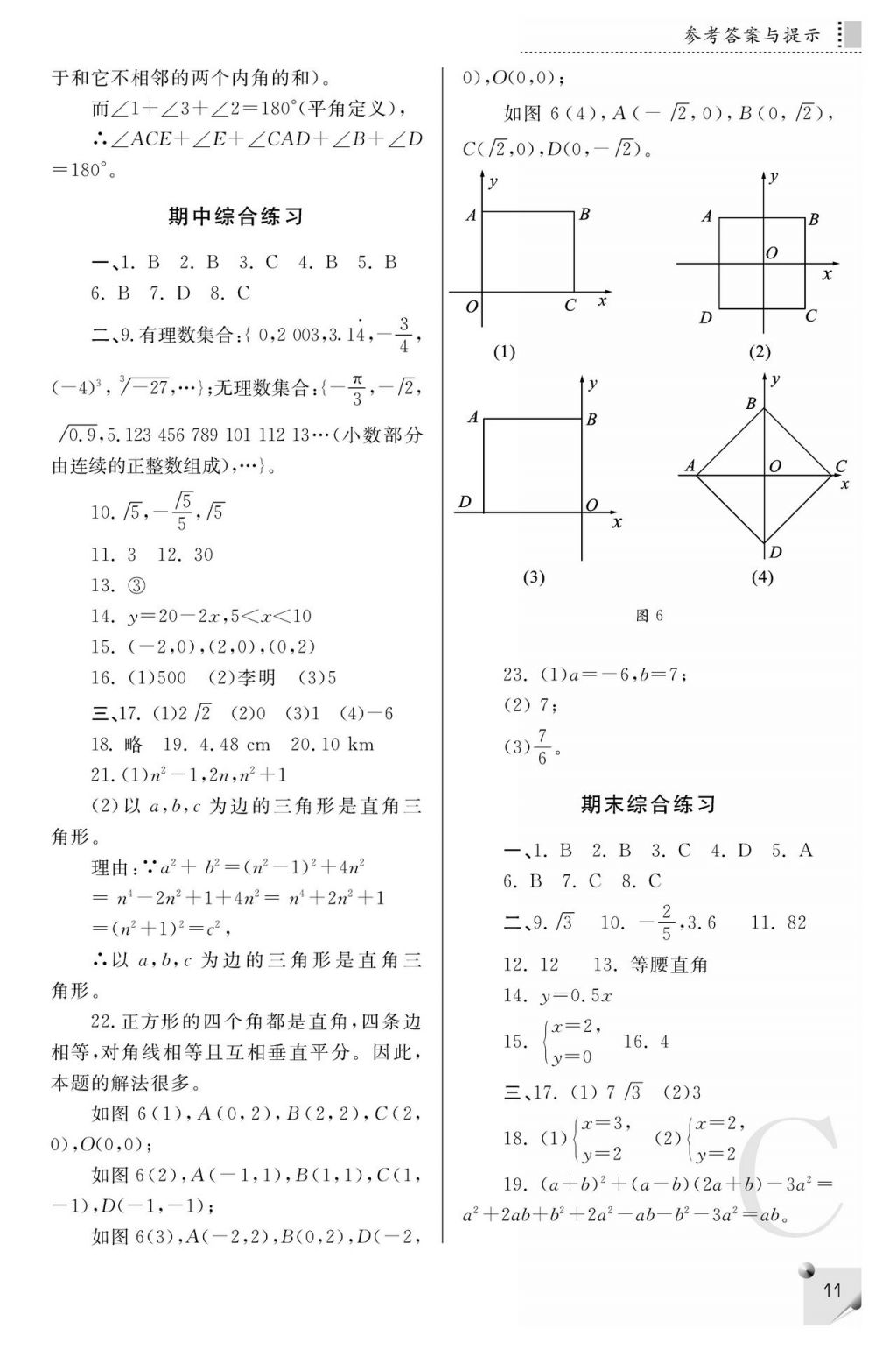 2017年课堂练习册八年级数学上册C版 参考答案