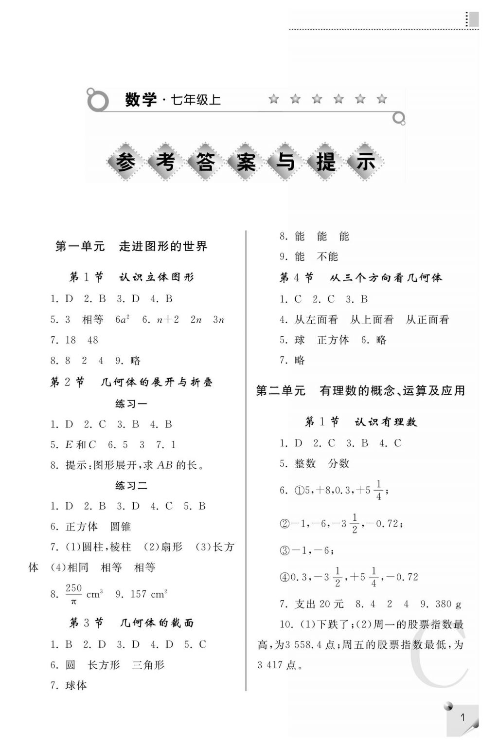 2017年课堂练习册七年级数学上册北师大版 参考答案