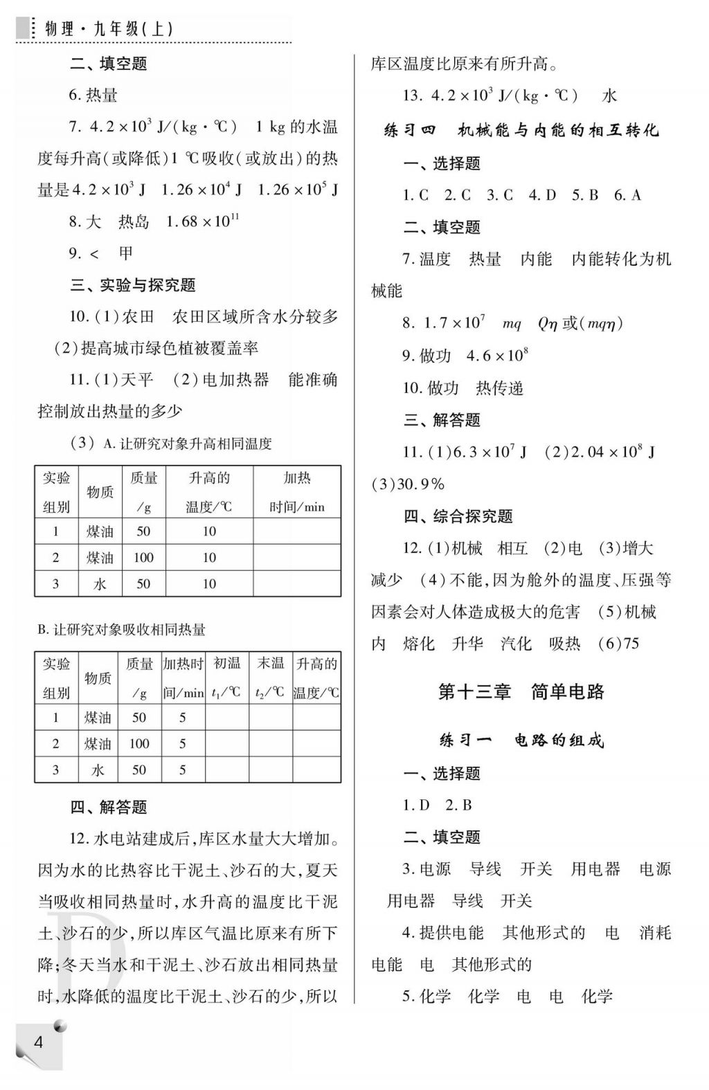 2017年课堂练习册九年级物理上册D版 参考答案