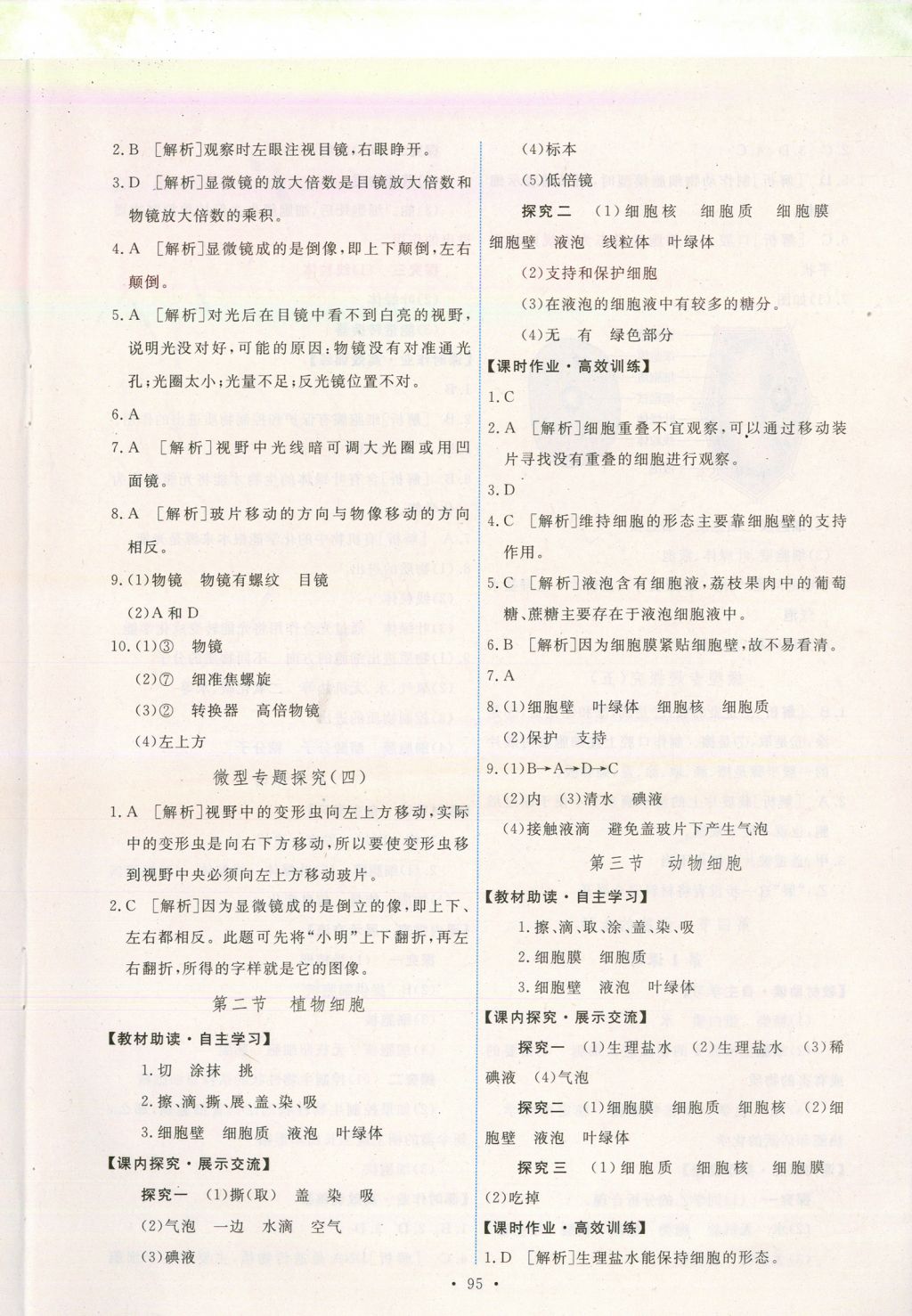 2017年能力培養(yǎng)與測(cè)試七年級(jí)生物學(xué)上冊(cè)人教版安徽 參考答案