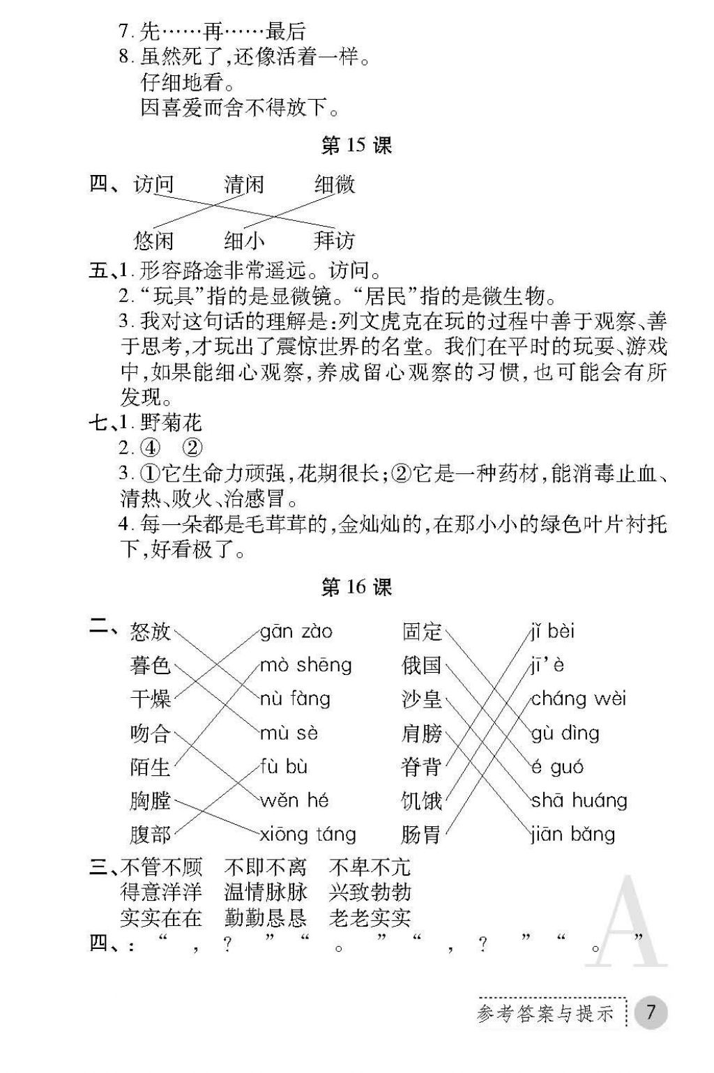 2017年课堂练习册三年级语文上册A版 参考答案