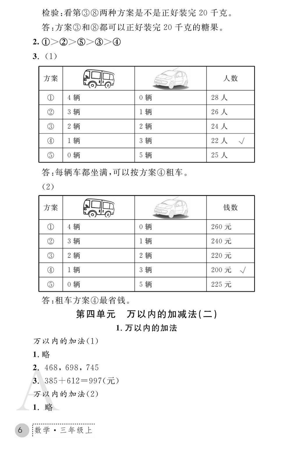 2017年课堂练习册三年级数学上册人教版 参考答案