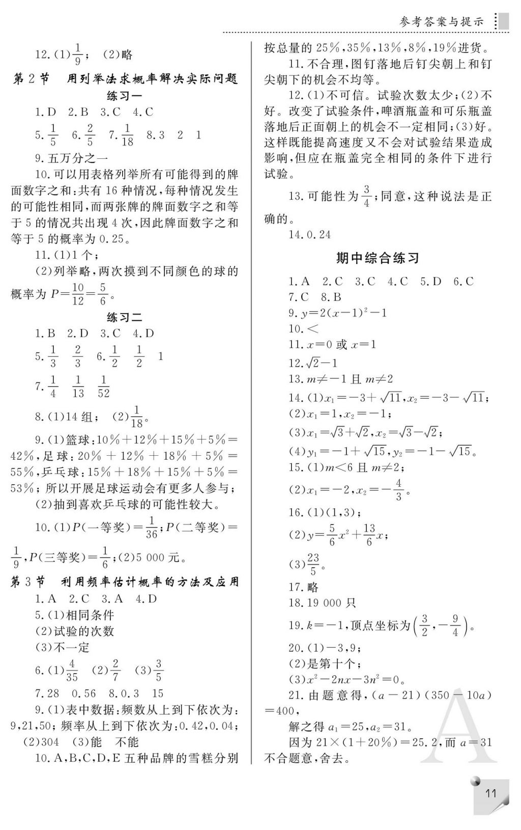 2017年课堂练习册九年级数学上册人教版 参考答案