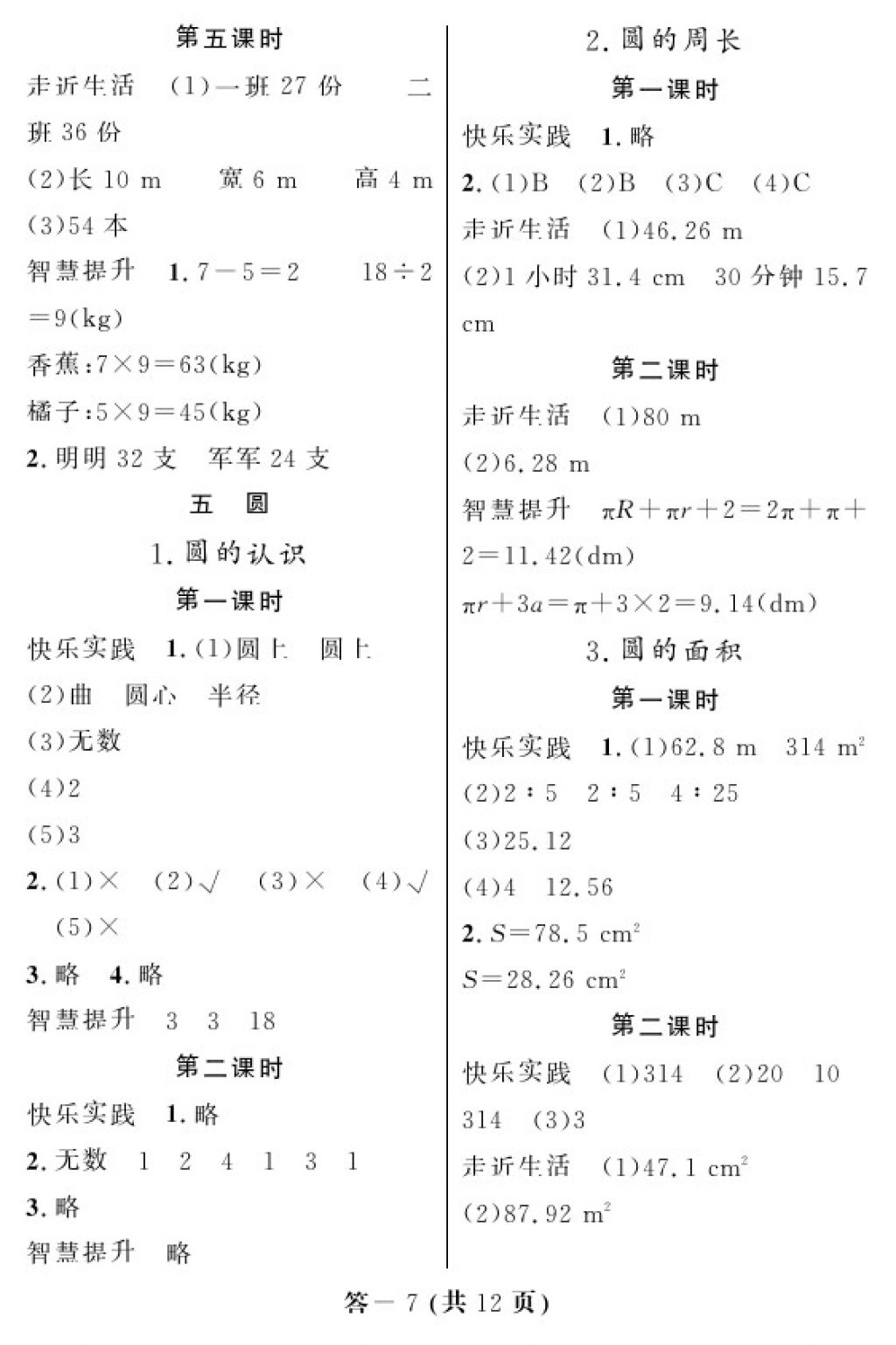 2017年数学作业本六年级上册人教版江西教育出版社 参考答案