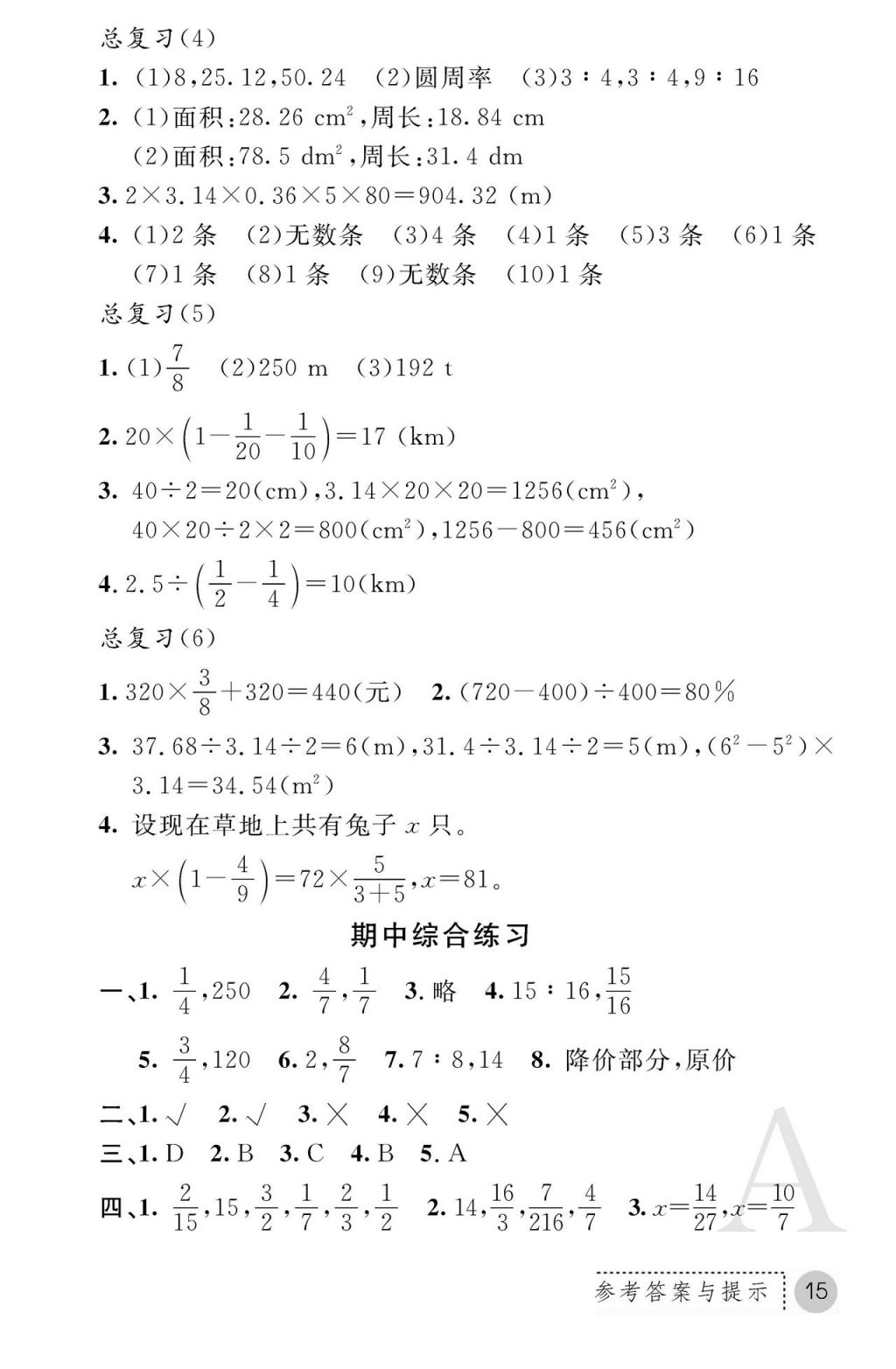 2017年課堂練習(xí)冊六年級數(shù)學(xué)上冊人教版 參考答案