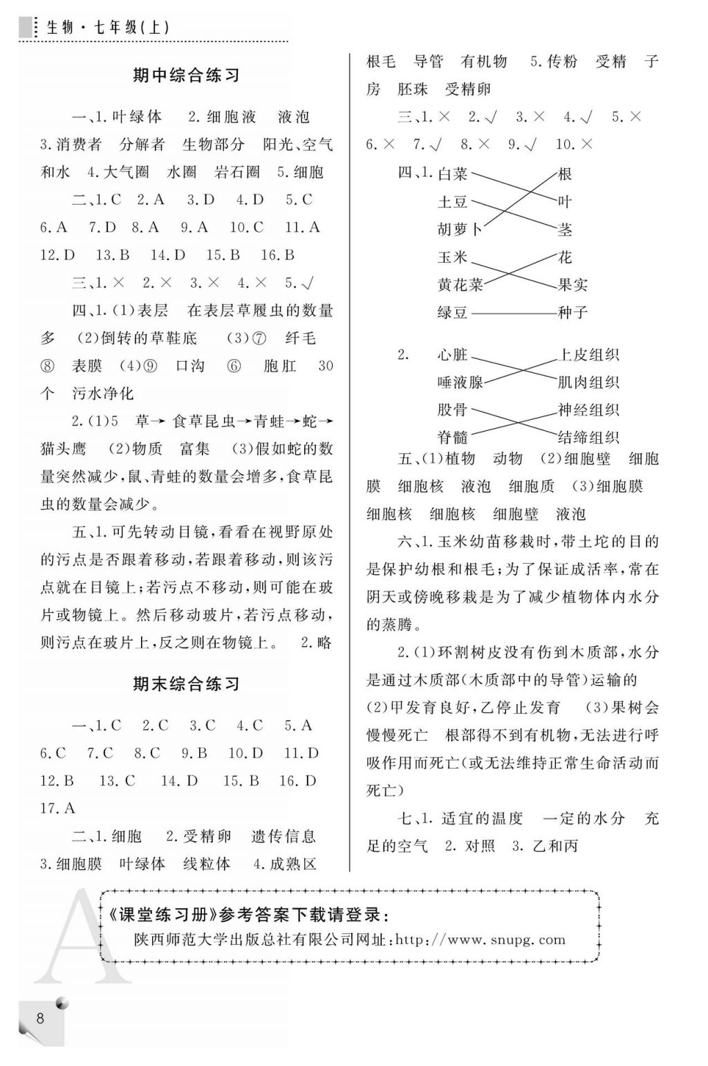 2017年課堂練習冊七年級生物上冊A版 參考答案