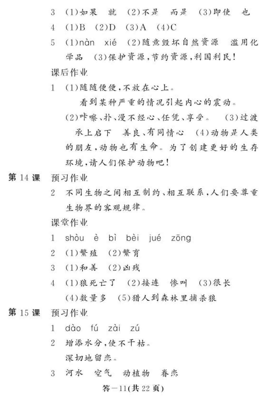 2017年语文作业本六年级上册人教版江西教育出版社 参考答案