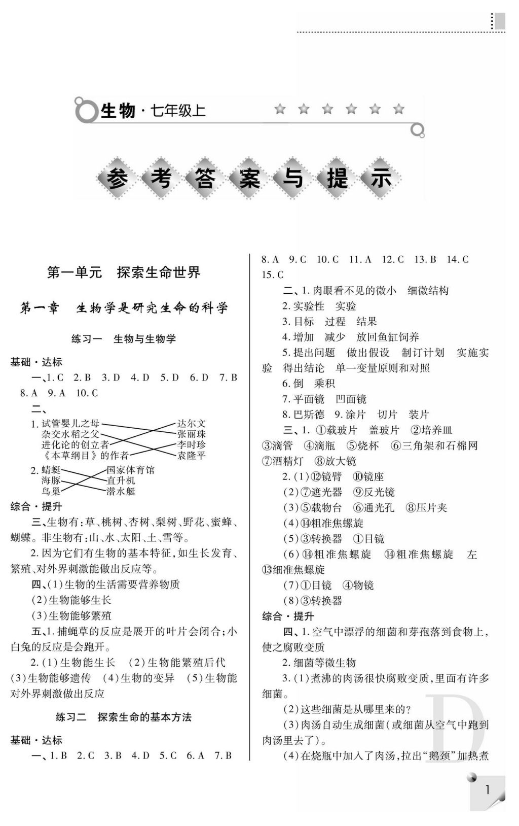2017年課堂練習冊七年級生物上冊D版 參考答案