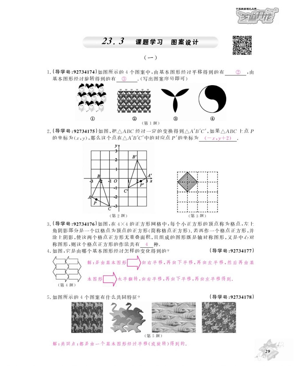 2017年数学作业本九年级全一册人教版江西教育出版社 参考答案