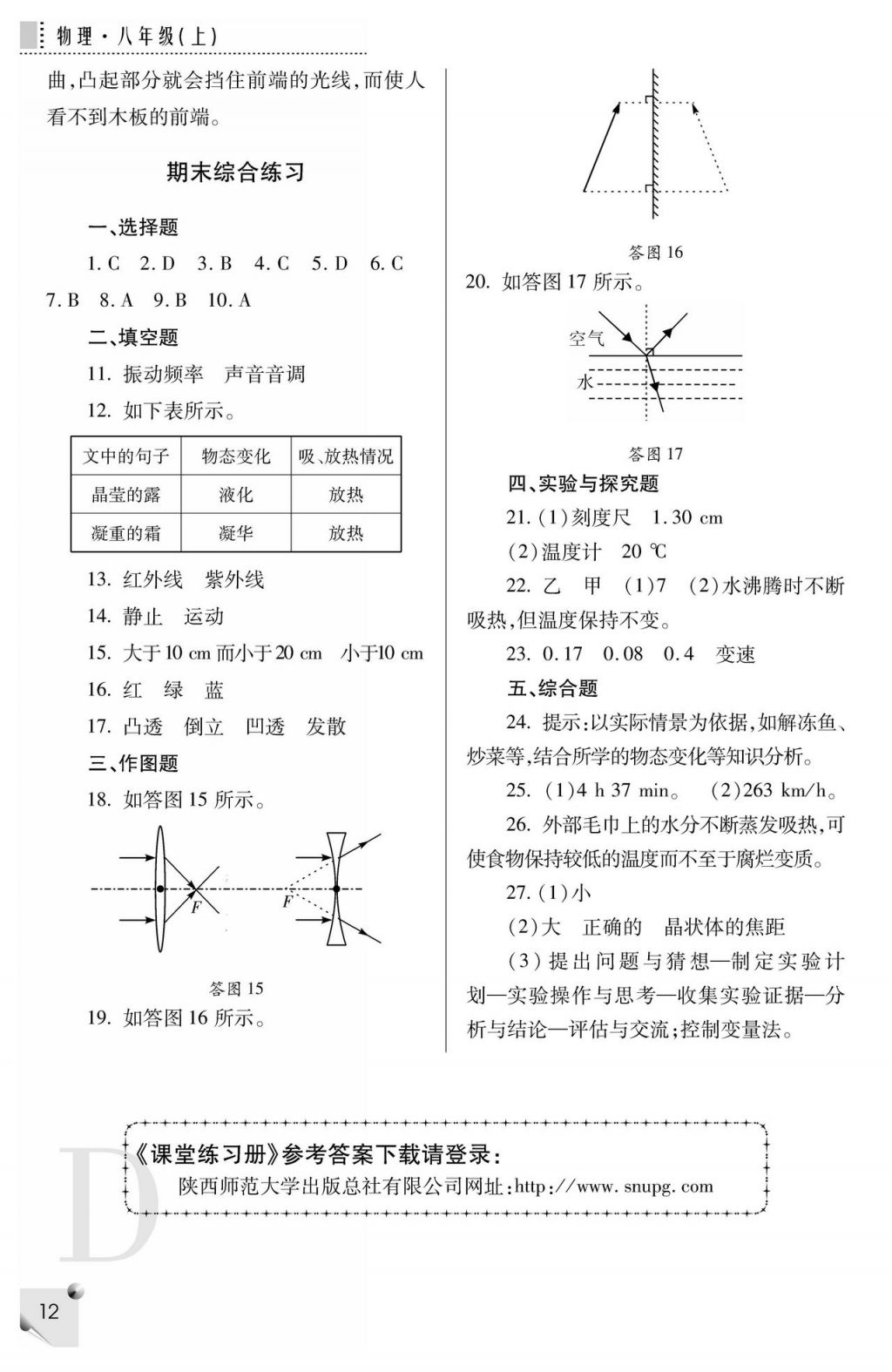 2017年課堂練習冊八年級物理上冊蘇科版 參考答案