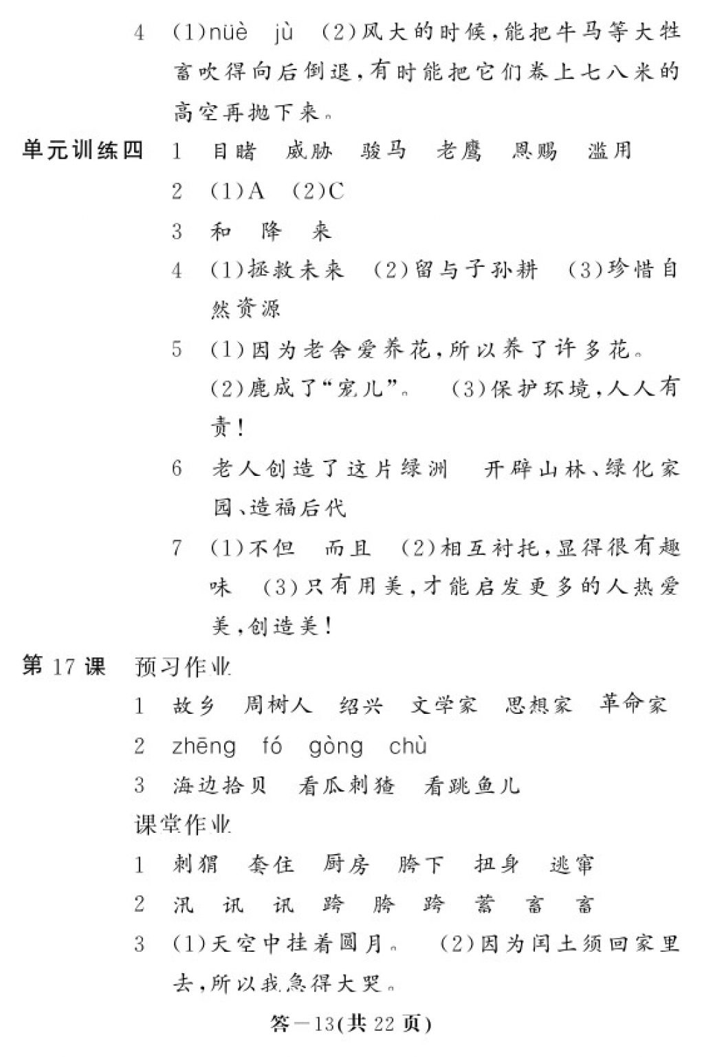 2017年语文作业本六年级上册人教版江西教育出版社 参考答案