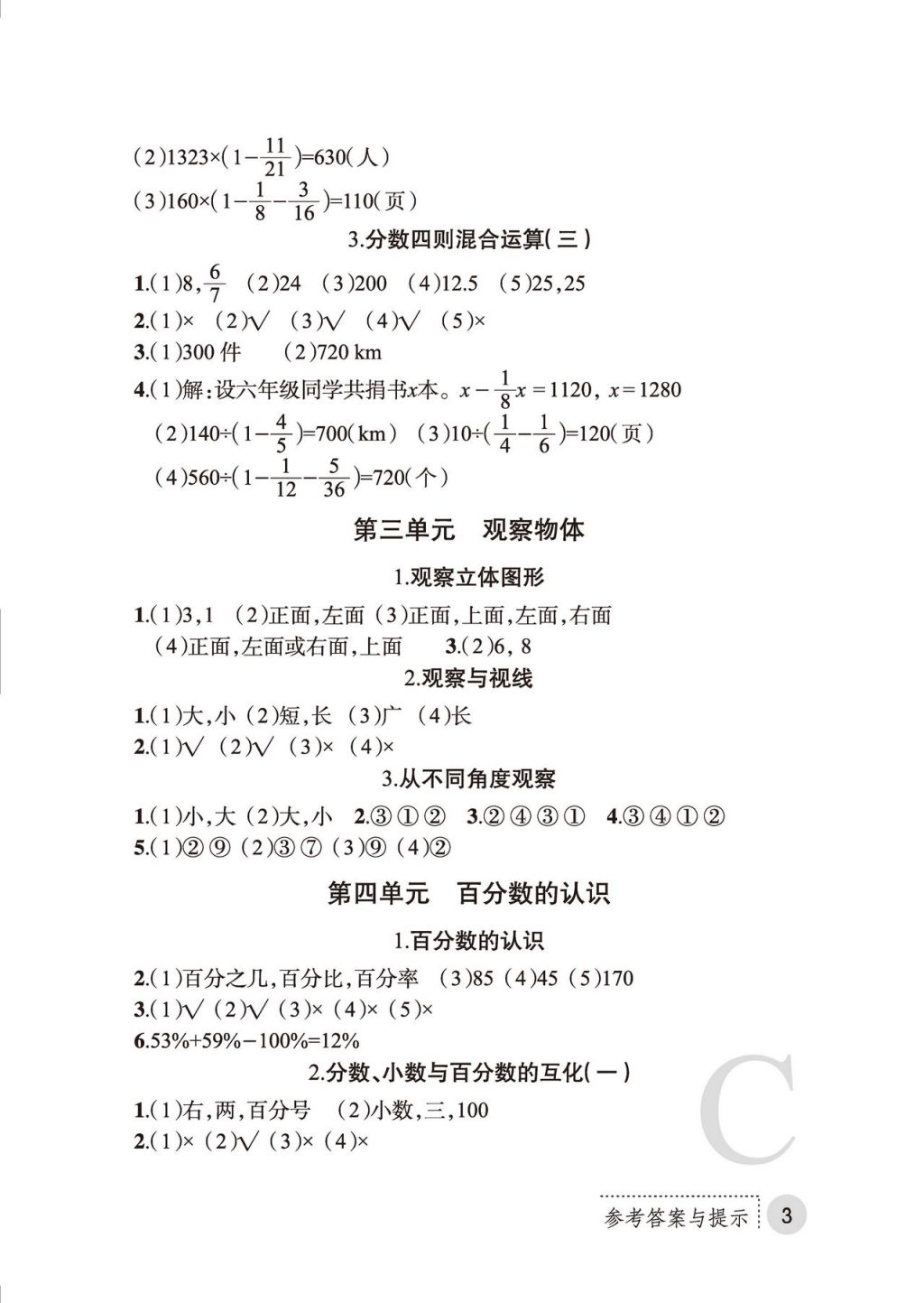 2017年课堂练习册六年级数学上册C版 参考答案