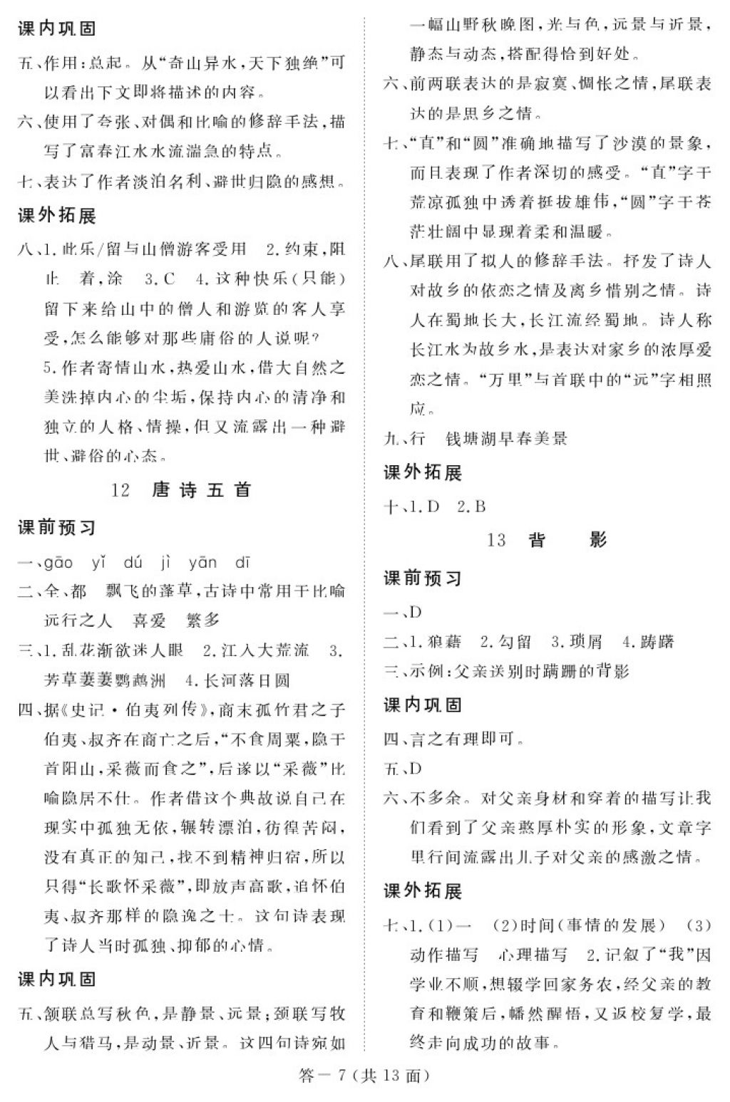 2017年语文作业本八年级上册人教版江西教育出版社 参考答案