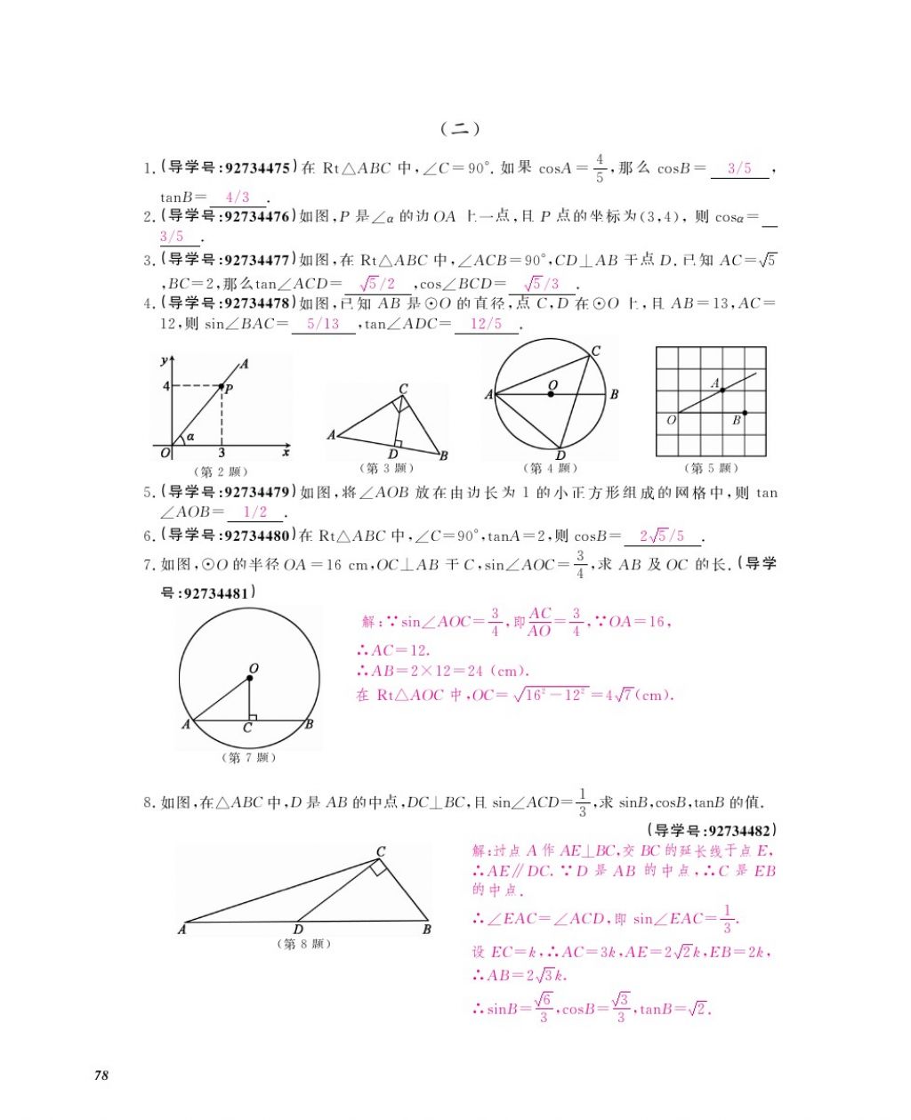 2017年數(shù)學(xué)作業(yè)本九年級(jí)全一冊(cè)人教版江西教育出版社 參考答案