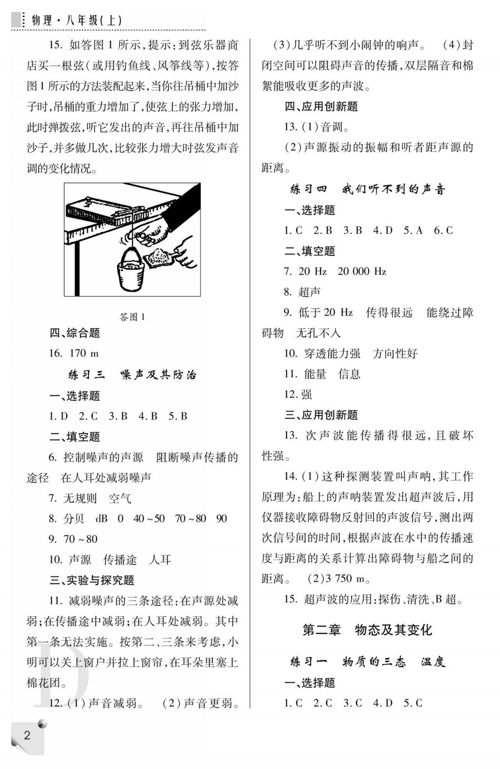 2017年課堂練習冊八年級物理上冊蘇科版 參考答案