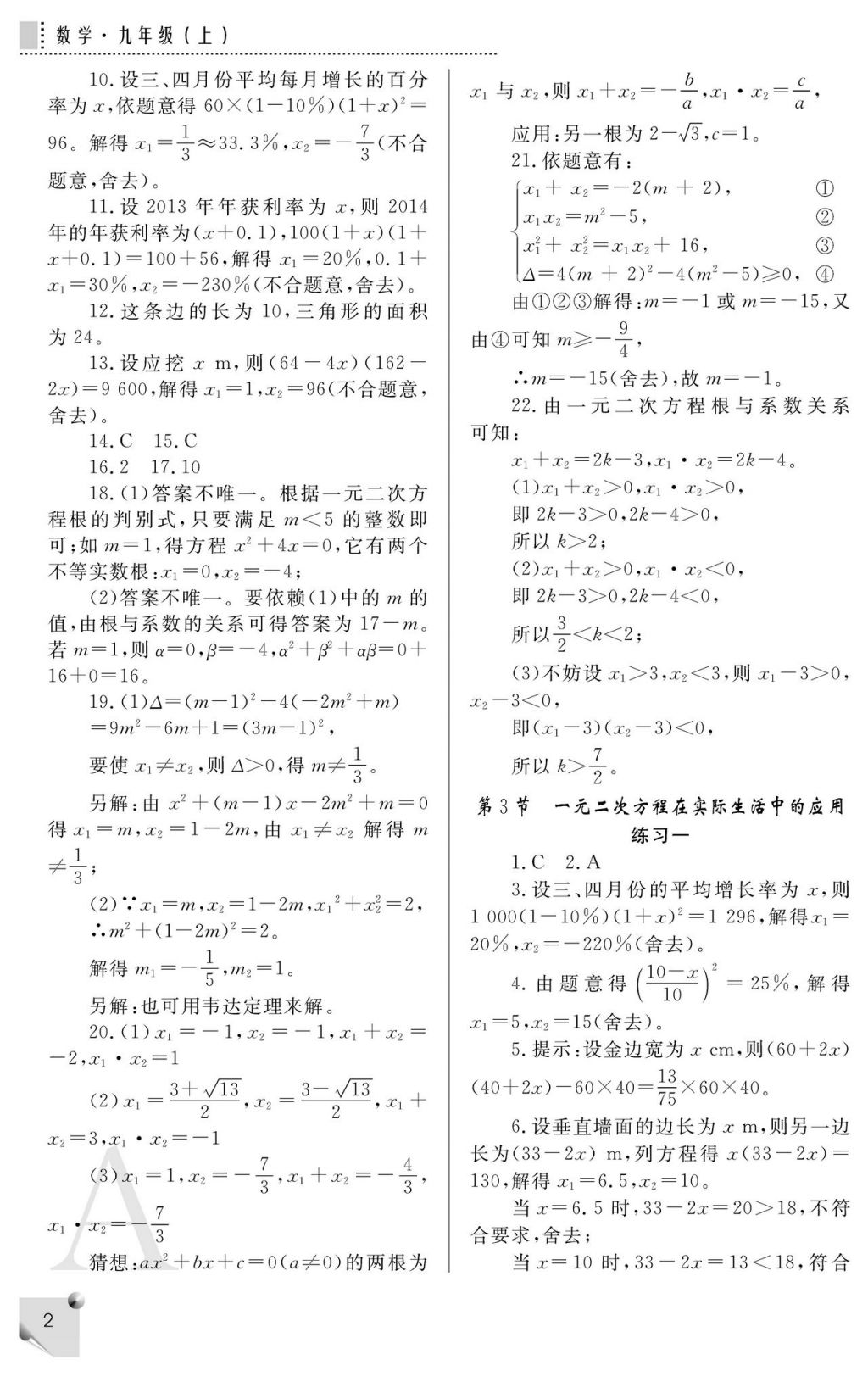 2017年课堂练习册九年级数学上册人教版 参考答案