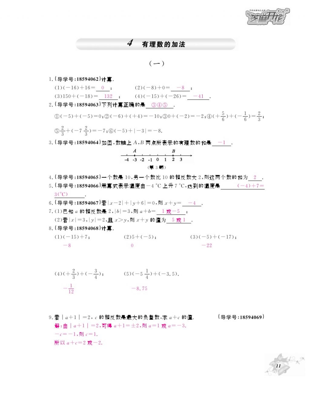 2017年数学作业本七年级上册北师大版江西教育出版社 参考答案