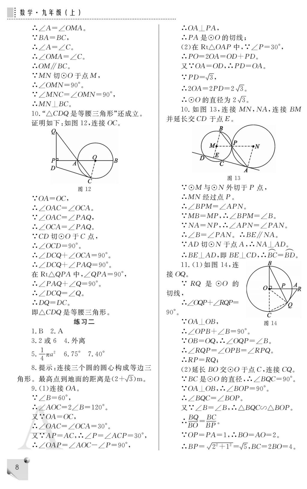 2017年課堂練習(xí)冊九年級數(shù)學(xué)上冊人教版 參考答案