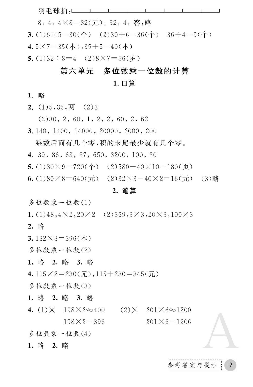 2017年課堂練習冊三年級數(shù)學(xué)上冊人教版 參考答案