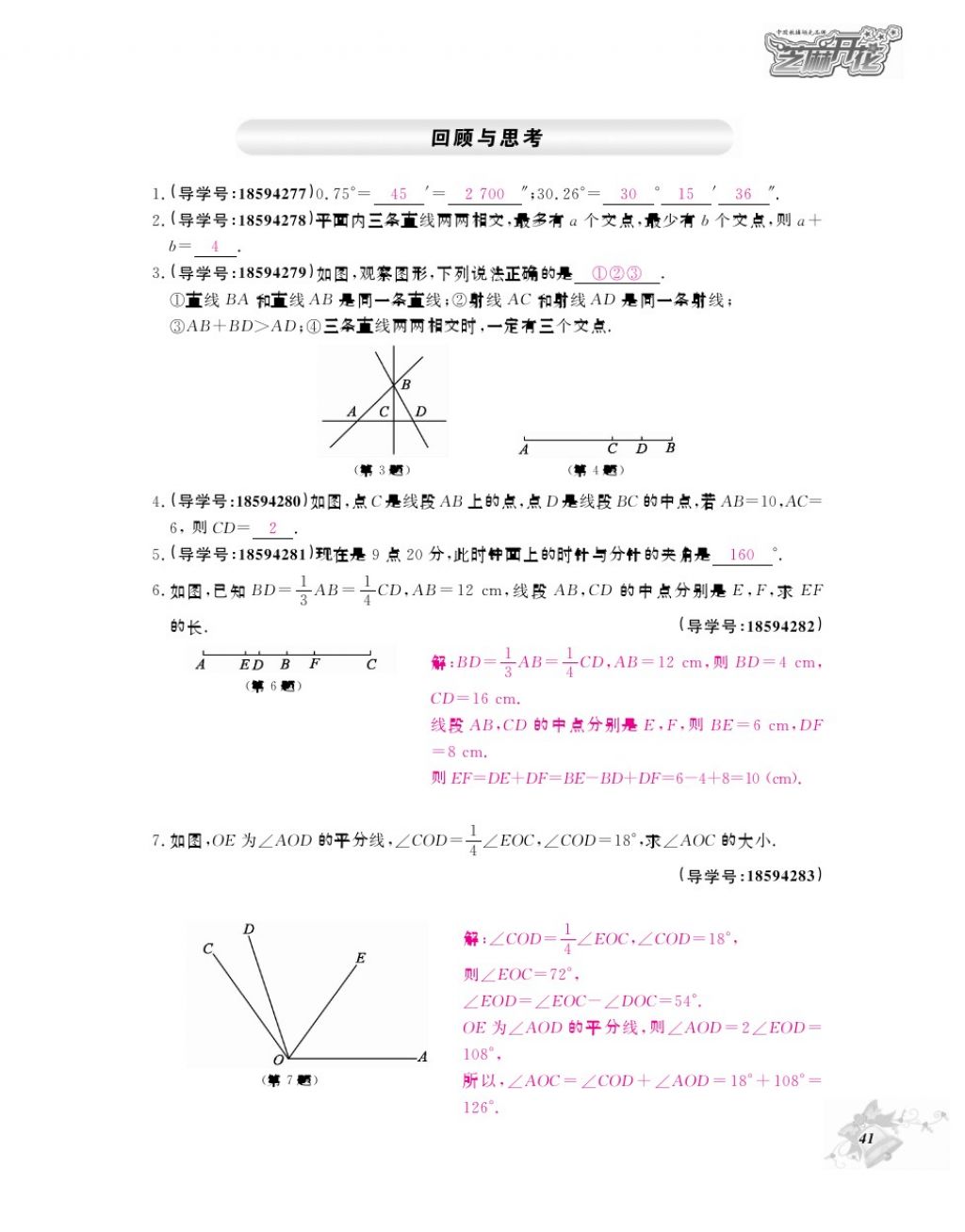 2017年數(shù)學(xué)作業(yè)本七年級上冊北師大版江西教育出版社 參考答案