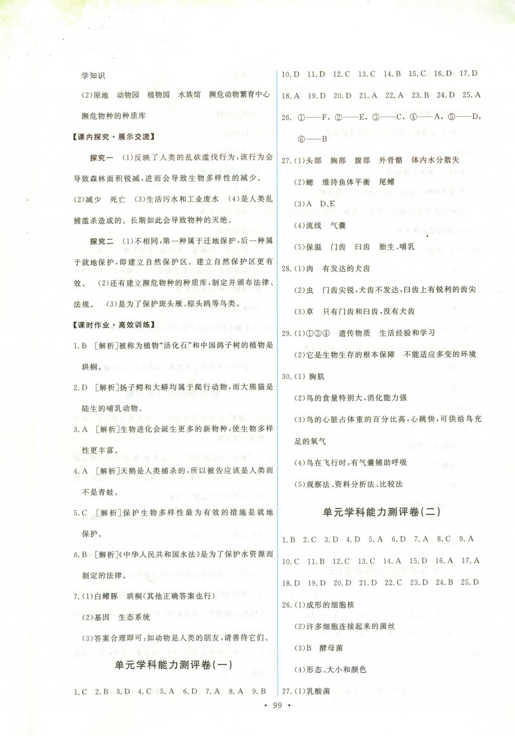 2017年能力培养与测试八年级生物学上册人教版安徽 参考答案