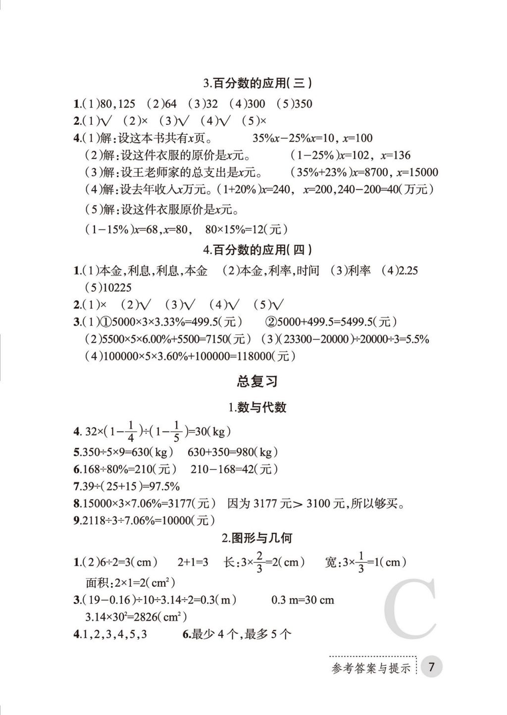 2017年课堂练习册六年级数学上册C版 参考答案