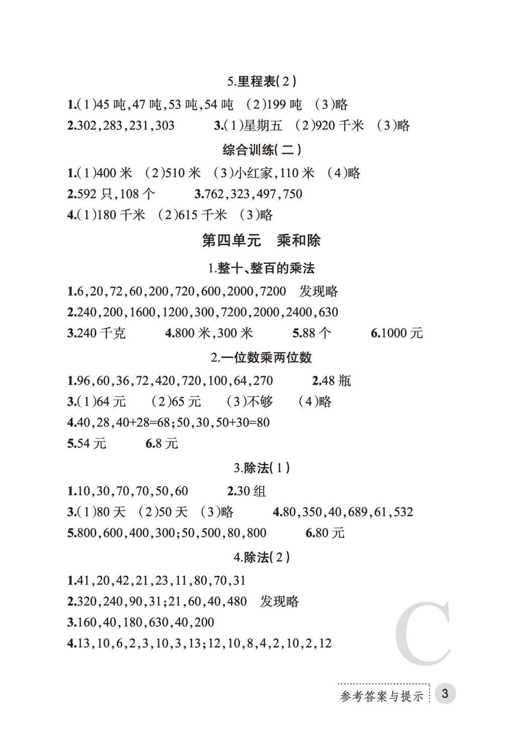 2017年课堂练习册三年级数学上册C版 参考答案