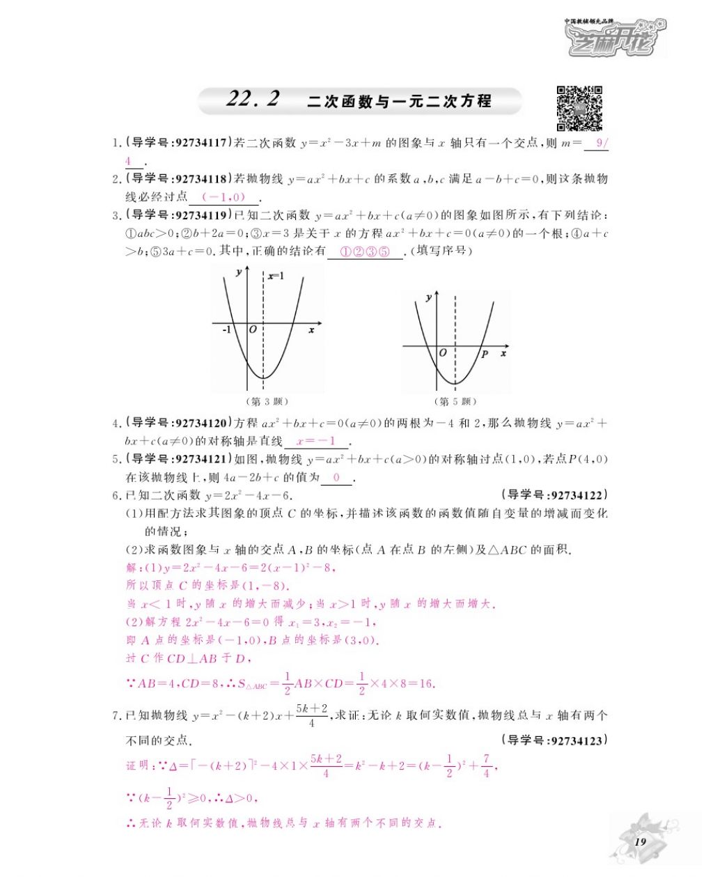 2017年数学作业本九年级全一册人教版江西教育出版社 参考答案